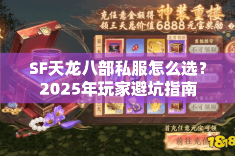 SF天龙八部私服怎么选？2025年玩家避坑指南