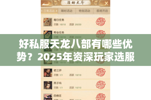 好私服天龙八部有哪些优势？2025年资深玩家选服避坑指南
