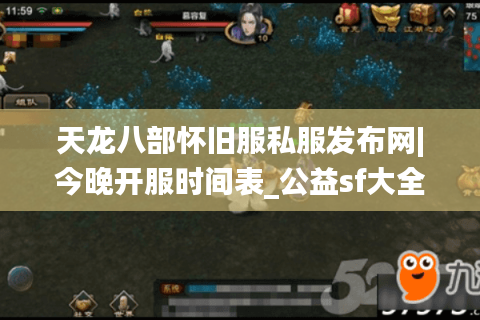天龙八部怀旧服私服发布网|今晚开服时间表_公益sf大全推荐 天龙八部怀旧服私服发布网|今晚开服时间表_公益sf大全推荐