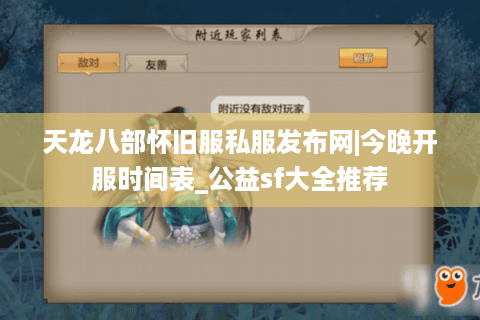 天龙八部怀旧服私服发布网|今晚开服时间表_公益sf大全推荐