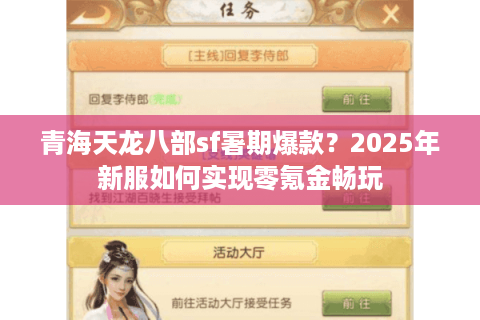 青海天龙八部sf暑期爆款？2025年新服如何实现零氪金畅玩