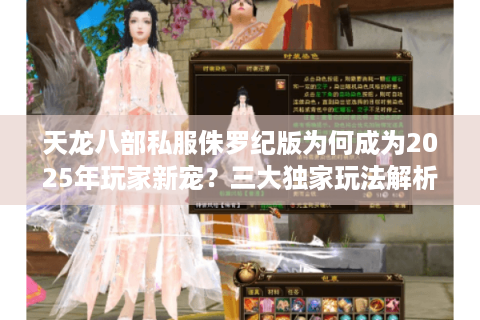 天龙八部私服侏罗纪版为何成为2025年玩家新宠？三大独家玩法解析