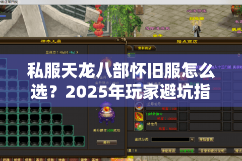 私服天龙八部怀旧服怎么选？2025年玩家避坑指南