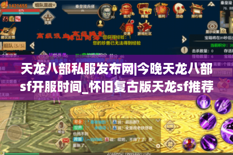 天龙八部私服发布网|今晚天龙八部sf开服时间_怀旧复古版天龙sf推荐