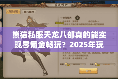 熊猫私服天龙八部真的能实现零氪金畅玩？2025年玩家实测报告