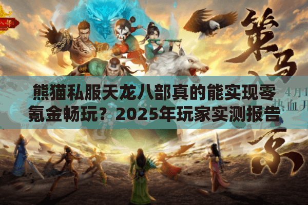 熊猫私服天龙八部真的能实现零氪金畅玩？2025年玩家实测报告