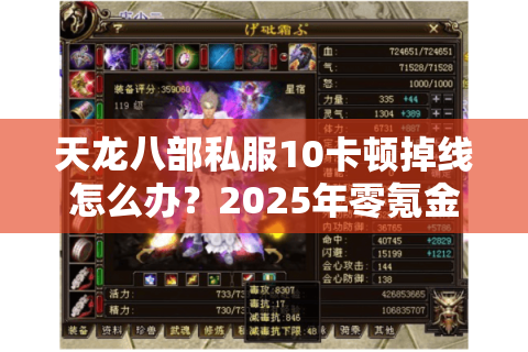 天龙八部私服10卡顿掉线怎么办?2025年零氪金玩法实测 天龙八部私服10卡顿掉线怎么办?2025年零氪金玩法实测