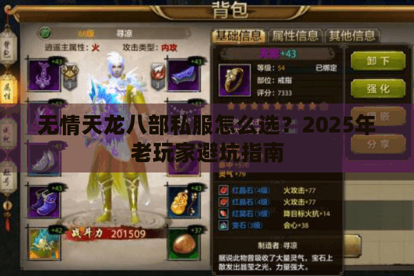 无情天龙八部私服怎么选？2025年老玩家避坑指南