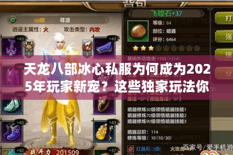 天龙八部冰心私服为何成为2025年玩家新宠?这些独家玩法你必须知道 天龙八部冰心私服为何成为2025年玩家新宠?这些独家玩法你必须知道