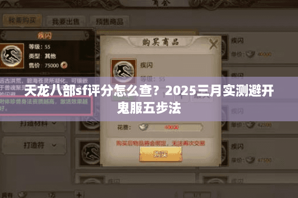 天龙八部sf评分怎么查？2025三月实测避开鬼服五步法
