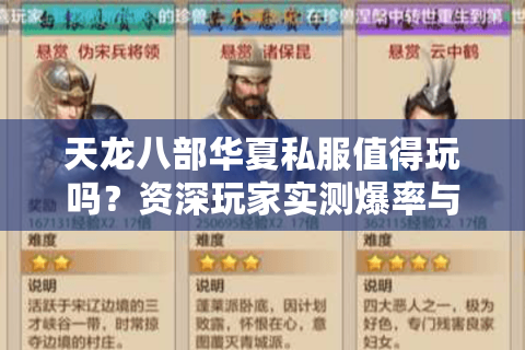天龙八部华夏私服值得玩吗？资深玩家实测爆率与福利真相