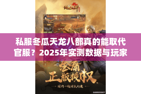 私服冬瓜天龙八部真的能取代官服？2025年实测数据与玩家选择分析