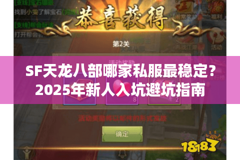 SF天龙八部哪家私服最稳定？2025年新人入坑避坑指南