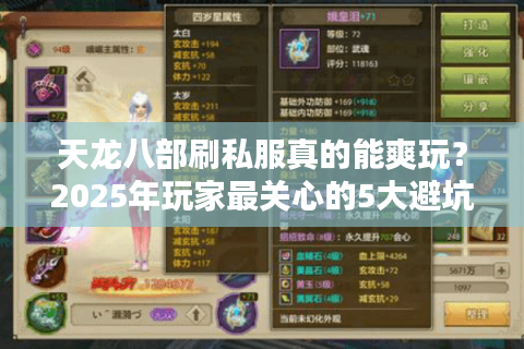 天龙八部刷私服真的能爽玩？2025年玩家最关心的5大避坑真相