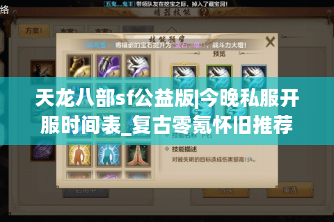 天龙八部sf公益版|今晚私服开服时间表_复古零氪怀旧推荐