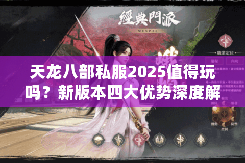 天龙八部私服2025值得玩吗？新版本四大优势深度解析