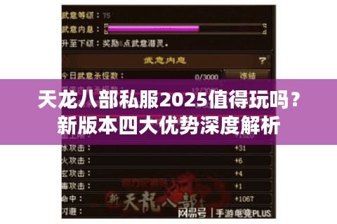 天龙八部私服2025值得玩吗？新版本四大优势深度解析