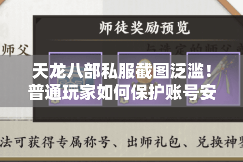 天龙八部私服截图泛滥！普通玩家如何保护账号安全？