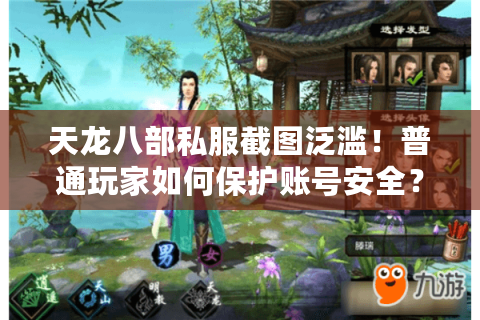 天龙八部私服截图泛滥！普通玩家如何保护账号安全？