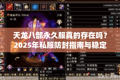天龙八部永久服真的存在吗？2025年私服防封指南与稳定服务器推荐