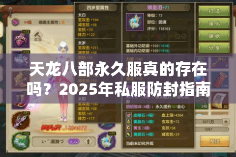 天龙八部永久服真的存在吗？2025年私服防封指南与稳定服务器推荐