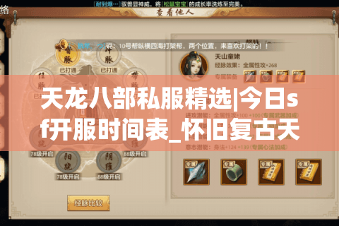 天龙八部私服精选|今日sf开服时间表_怀旧复古天龙sf推荐