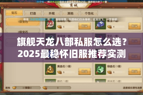旗舰天龙八部私服怎么选？2025最稳怀旧服推荐实测