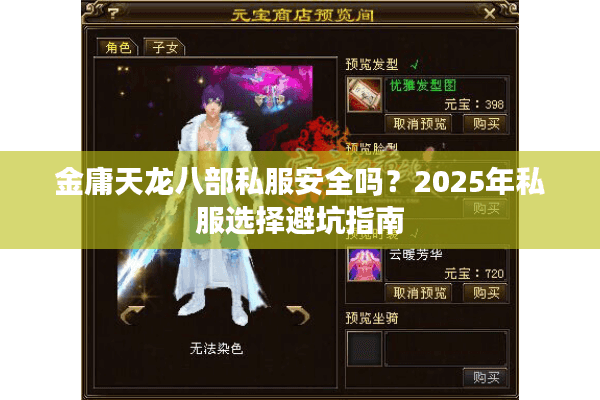 金庸天龙八部私服安全吗？2025年私服选择避坑指南