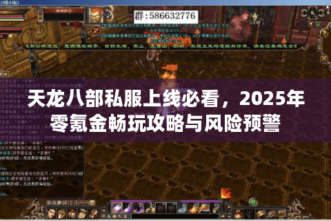 天龙八部私服上线必看,2025年零氪金畅玩攻略与风险预警 天龙八部私服上线必看,2025年零氪金畅玩攻略与风险预警
