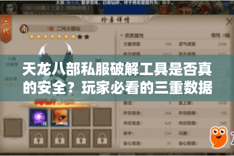 天龙八部私服破解工具是否真的安全？玩家必看的三重数据验证