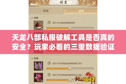 天龙八部私服破解工具是否真的安全？玩家必看的三重数据验证