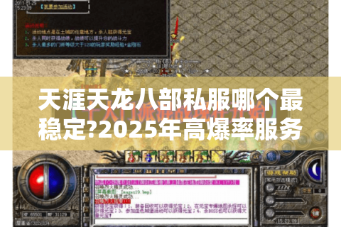 天涯天龙八部私服哪个最稳定?2025年高爆率服务器实测对比