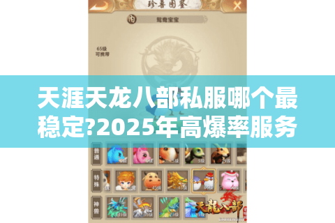 天涯天龙八部私服哪个最稳定?2025年高爆率服务器实测对比