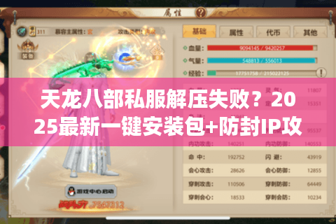 天龙八部私服解压失败?2025最新一键安装包+防封IP攻略 天龙八部私服解压失败?2025最新一键安装包+防封IP攻略