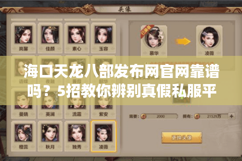 海口天龙八部发布网官网靠谱吗？5招教你辨别真假私服平台