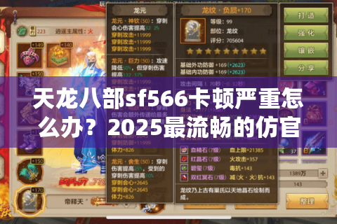 天龙八部sf566卡顿严重怎么办？2025最流畅的仿官微变实测报告