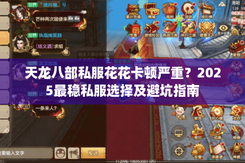 天龙八部私服花花卡顿严重?2025最稳私服选择及避坑指南 天龙八部私服花花卡顿严重?2025最稳私服选择及避坑指南