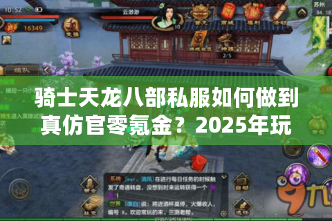 骑士天龙八部私服如何做到真仿官零氪金？2025年玩家避坑指南
