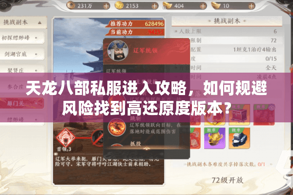 天龙八部私服进入攻略，如何规避风险找到高还原度版本？