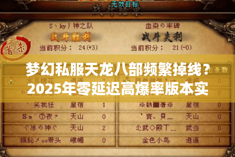 梦幻私服天龙八部频繁掉线？2025年零延迟高爆率版本实测