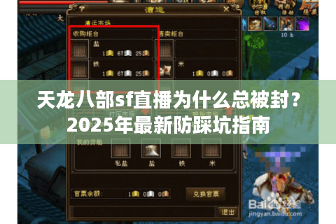 天龙八部sf直播为什么总被封？2025年最新防踩坑指南