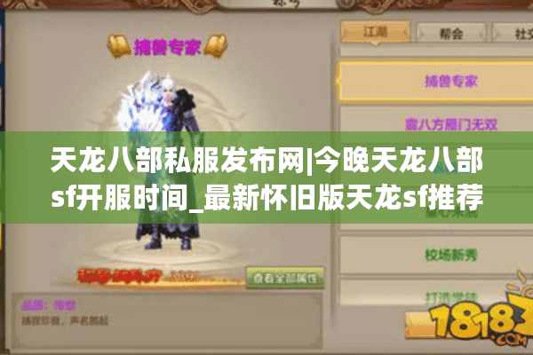 天龙八部私服发布网|今晚天龙八部sf开服时间_最新怀旧版天龙sf推荐