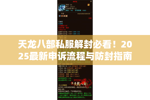 天龙八部私服解封必看!2025最新申诉流程与防封指南 天龙八部私服解封必看!2025最新申诉流程与防封指南