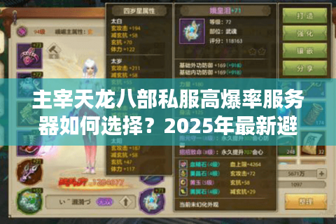 主宰天龙八部私服高爆率服务器如何选择？2025年最新避坑指南