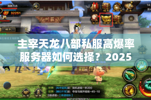 主宰天龙八部私服高爆率服务器如何选择？2025年最新避坑指南