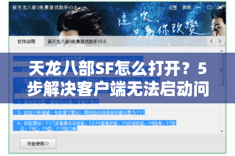 天龙八部SF怎么打开？5步解决客户端无法启动问题