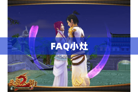 FAQ小灶