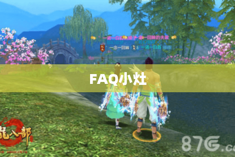 FAQ小灶