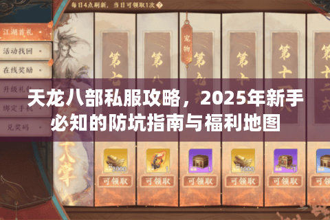 天龙八部私服攻略，2025年新手必知的防坑指南与福利地图