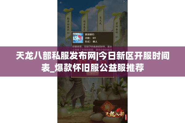 天龙八部私服发布网|今日新区开服时间表_爆款怀旧服公益服推荐